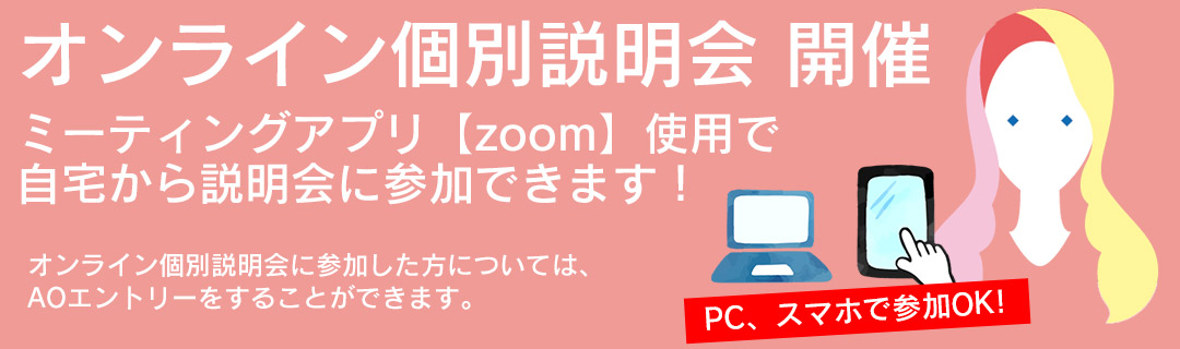 オンライン相談会 | 東京の美容学校で美容師のプロを目指す|マリールイズ美容専門学校