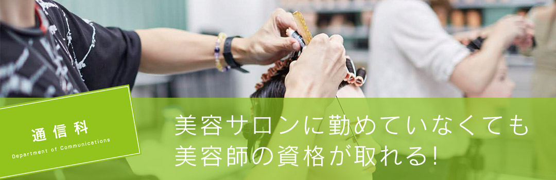 通信科 東京の美容学校で美容師のプロを目指す マリールイズ美容専門学校