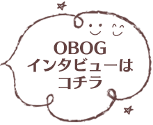 OBOGインタビューはコチラ