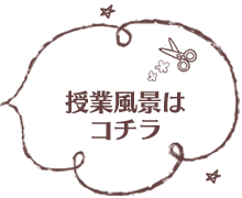 授業風景はコチラ
