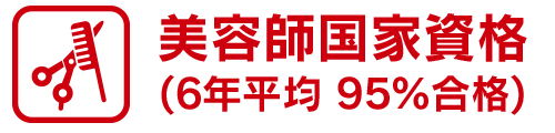 取得可能な技術と資格 | 東京の美容学校で美容師のプロを目指す｜マリールイズ美容専門学校