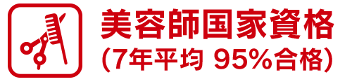 取得可能な技術と資格 | 東京の美容学校で美容師のプロを目指す｜マリールイズ美容専門学校