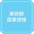 美容師国家資格