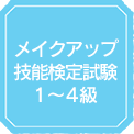 メイクアップ技能検定試験