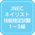 JNECネイリスト技能検定試験