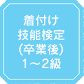 着付け技能検定（卒業後）