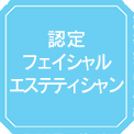 認定フェイシャルエステティシャン