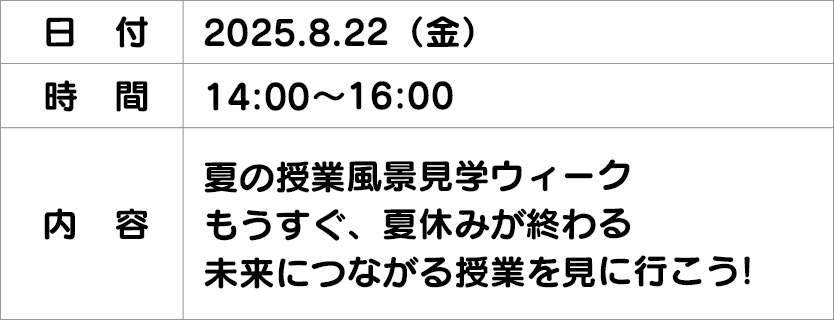 授業見学会