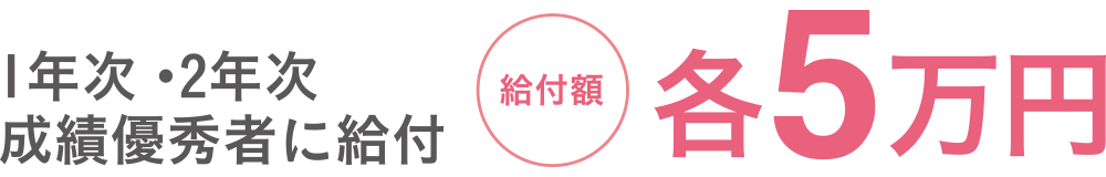 1年次・2年次成績優秀者に給付 | 東京の美容学校で美容師のプロを目指す|マリールイズ美容専門学校