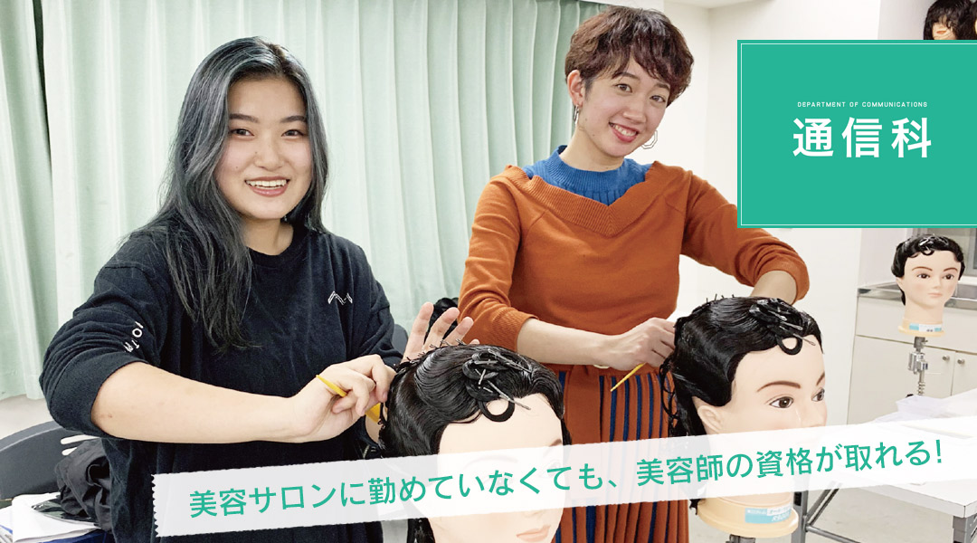東京の美容学校で美容師のプロを目指す｜マリールイズ美容専門学校