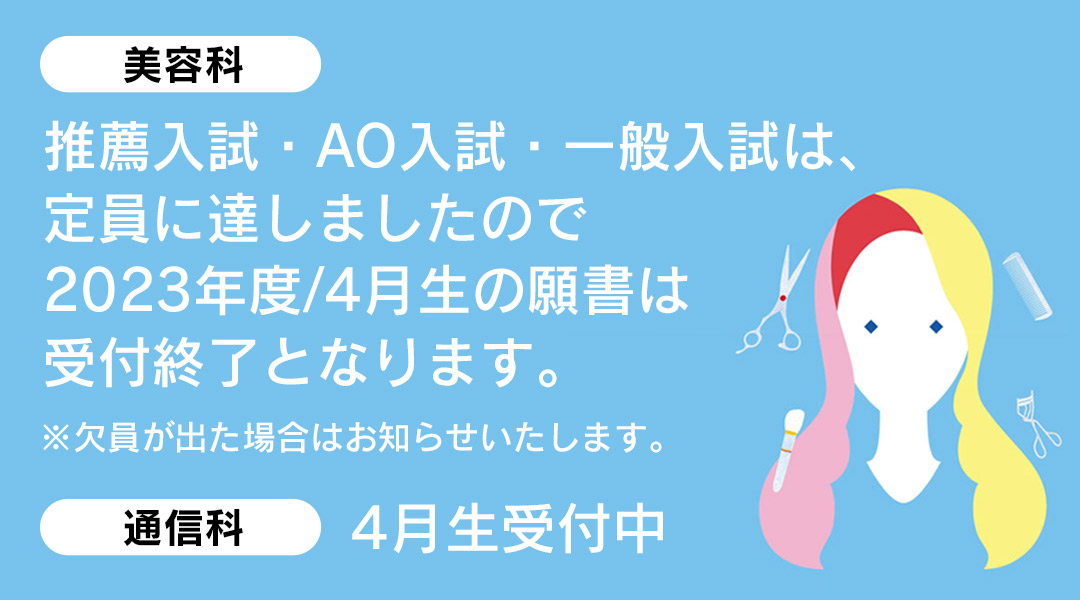 東京の美容学校で美容師のプロを目指す｜マリールイズ美容専門学校