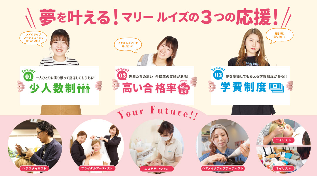 東京の美容学校で美容師のプロを目指す｜マリールイズ美容専門学校
