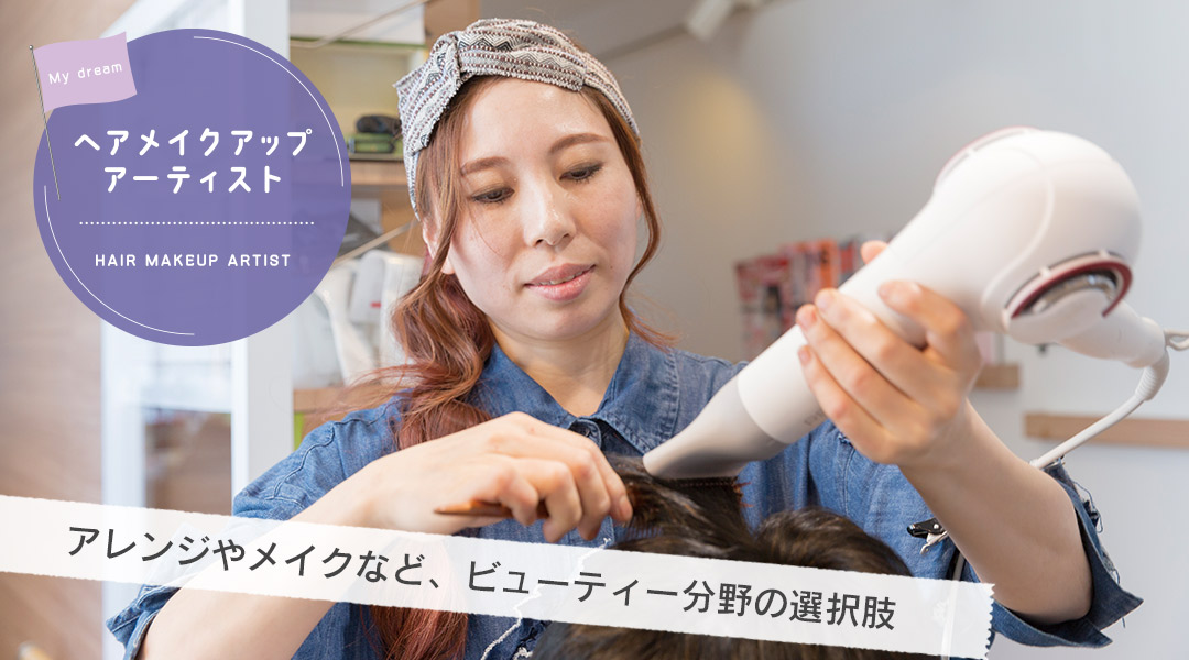 東京の美容学校で美容師のプロを目指す｜マリールイズ美容専門学校