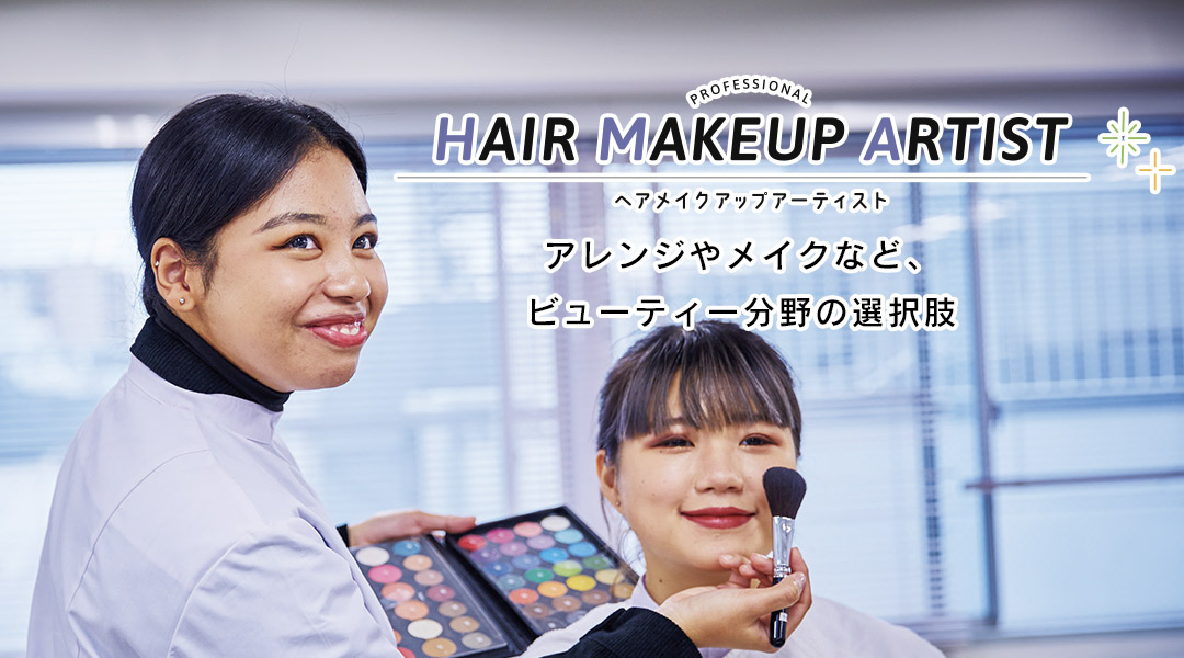 東京の美容学校で美容師のプロを目指す｜マリールイズ美容専門学校