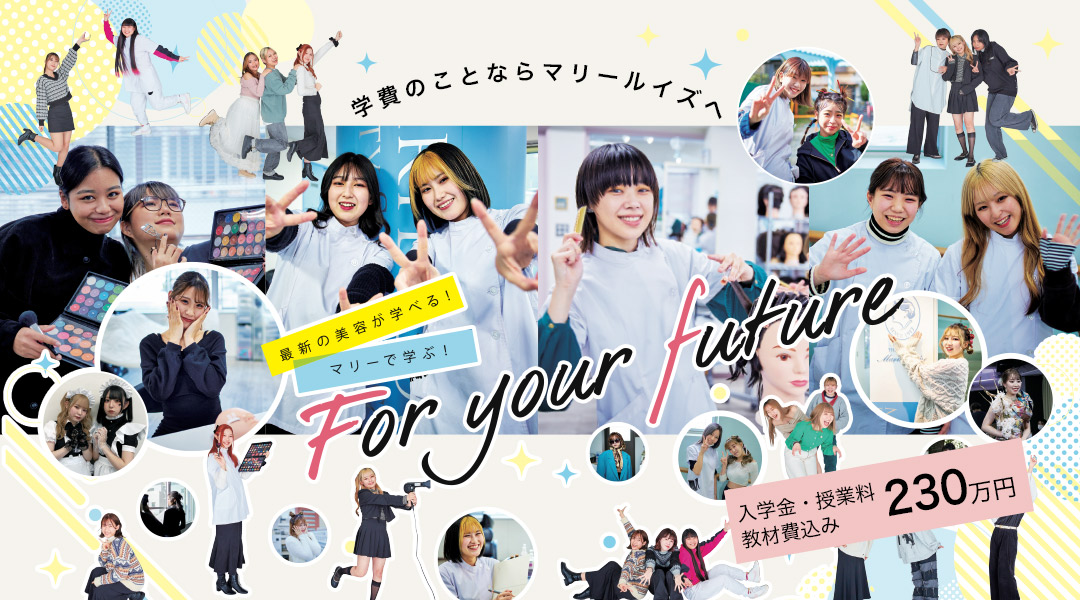 東京の美容学校で美容師のプロを目指す|マリールイズ美容専門学校