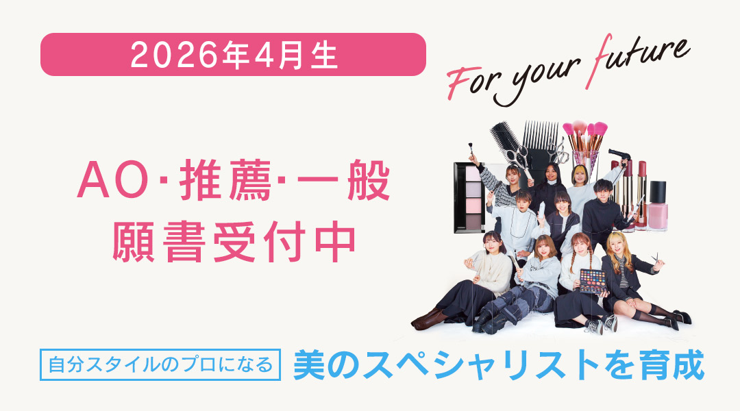 東京の美容学校で美容師のプロを目指す|マリールイズ美容専門学校