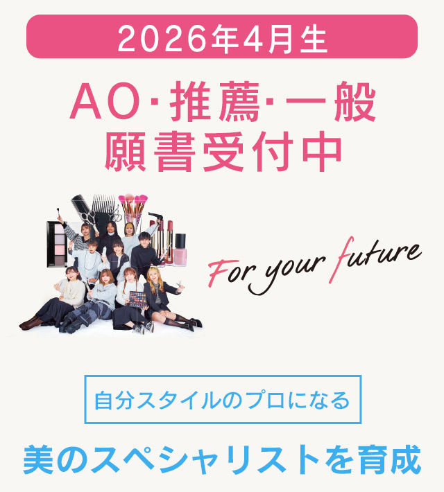 東京の美容学校で美容師のプロを目指す｜マリールイズ美容専門学校