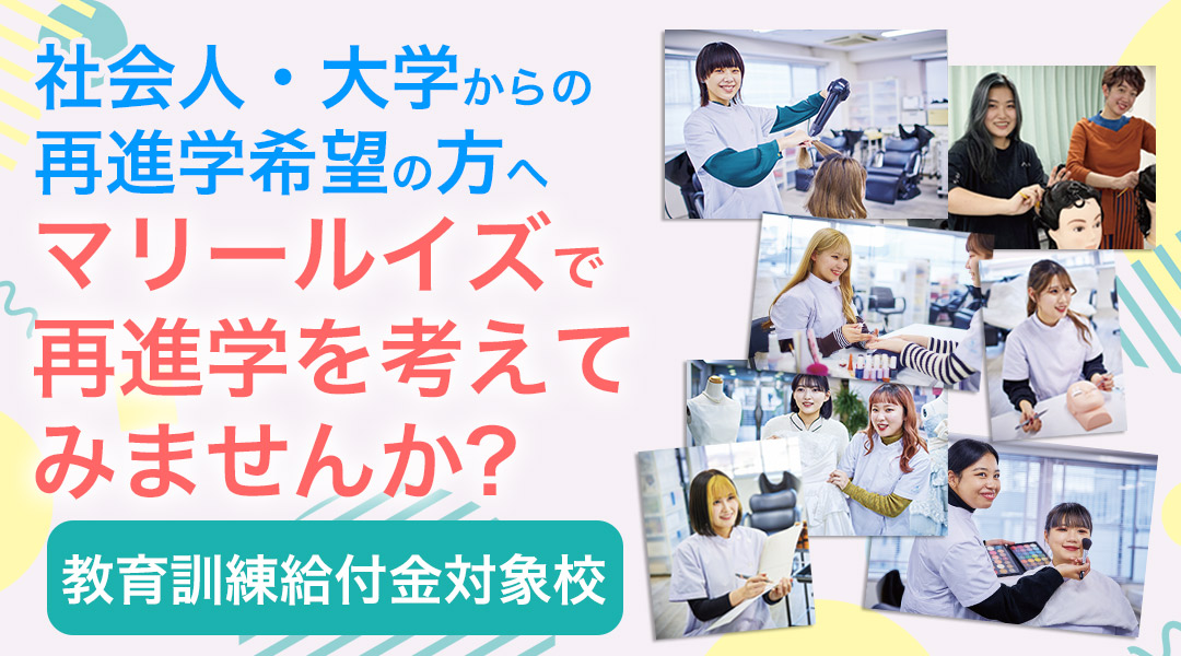 東京の美容学校で美容師のプロを目指す|マリールイズ美容専門学校