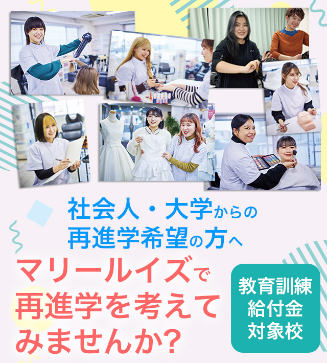 東京の美容学校で美容師のプロを目指す｜マリールイズ美容専門学校