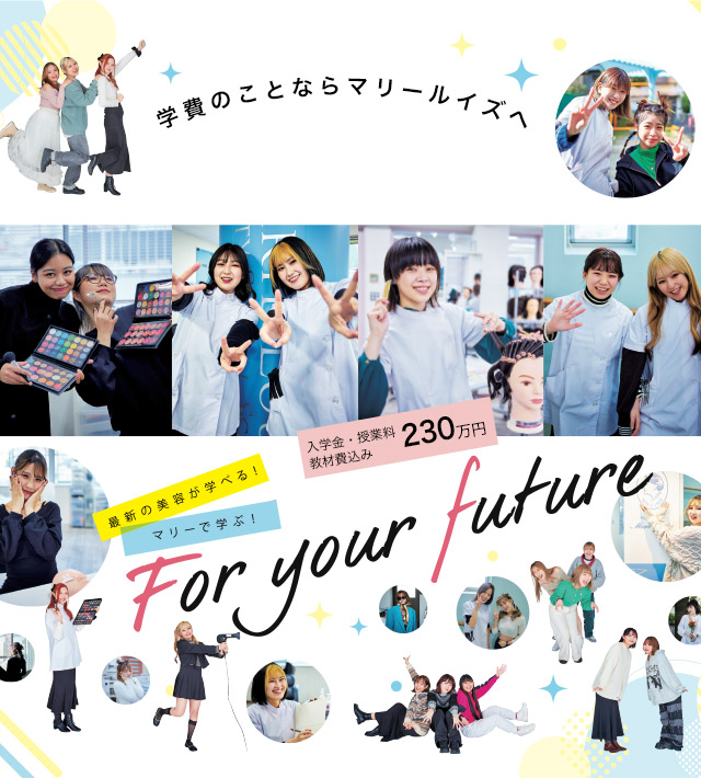東京の美容学校で美容師のプロを目指す｜マリールイズ美容専門学校