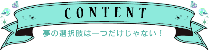 夢の選択肢は一つだけじゃない | 東京の美容学校で美容師のプロを目指す｜マリールイズ美容専門学校