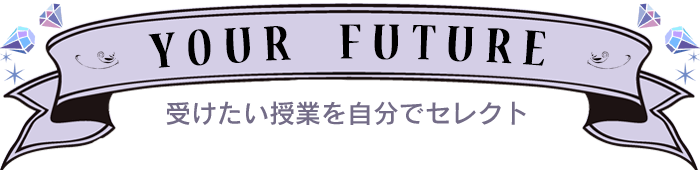YOUR FUTURE | 東京の美容学校で美容師のプロを目指す｜マリールイズ美容専門学校